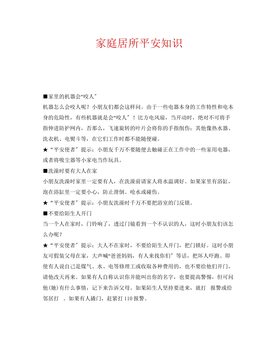 2023年安全常识之家庭居所安全知识.docx_第1页