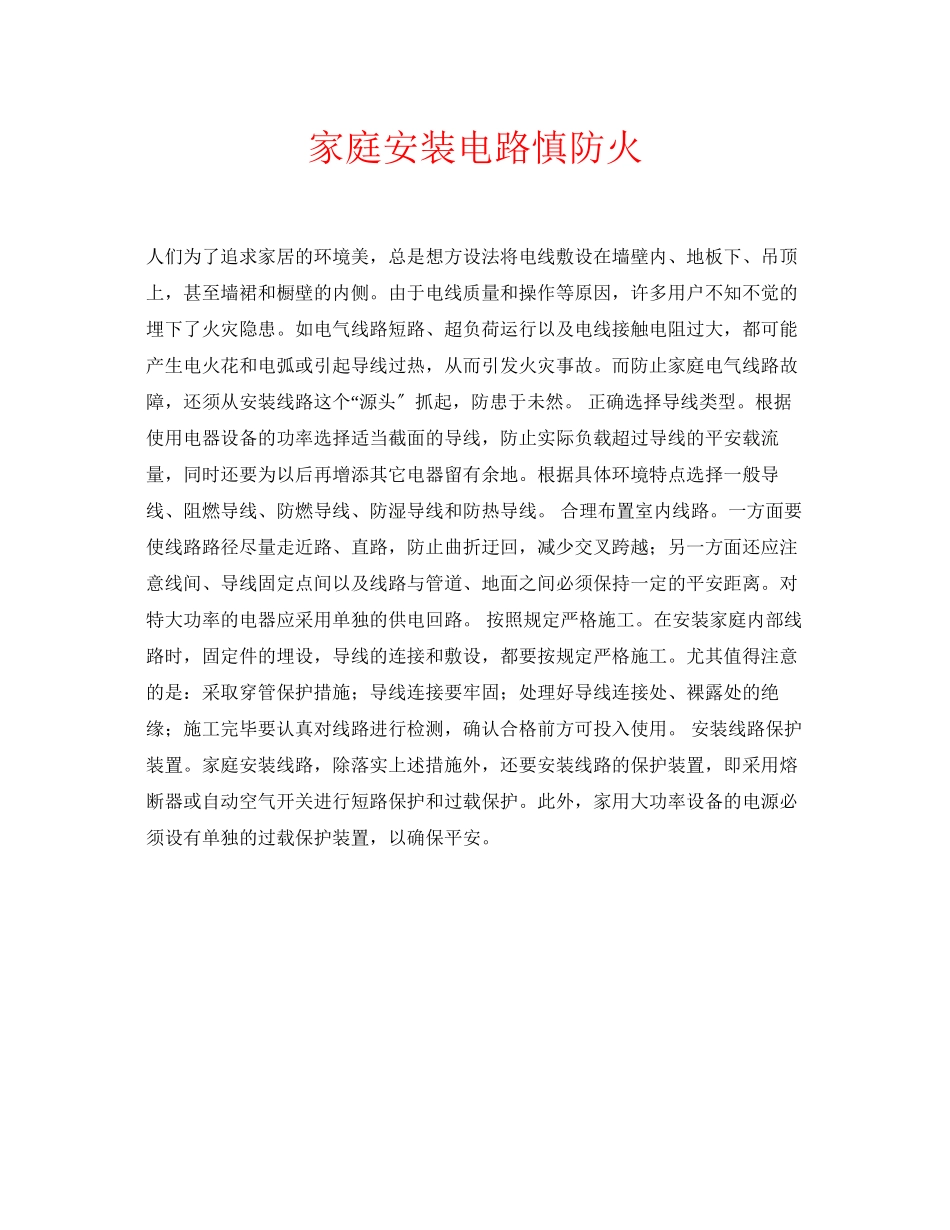 2023年安全常识之家庭安装电路慎防火.docx_第1页
