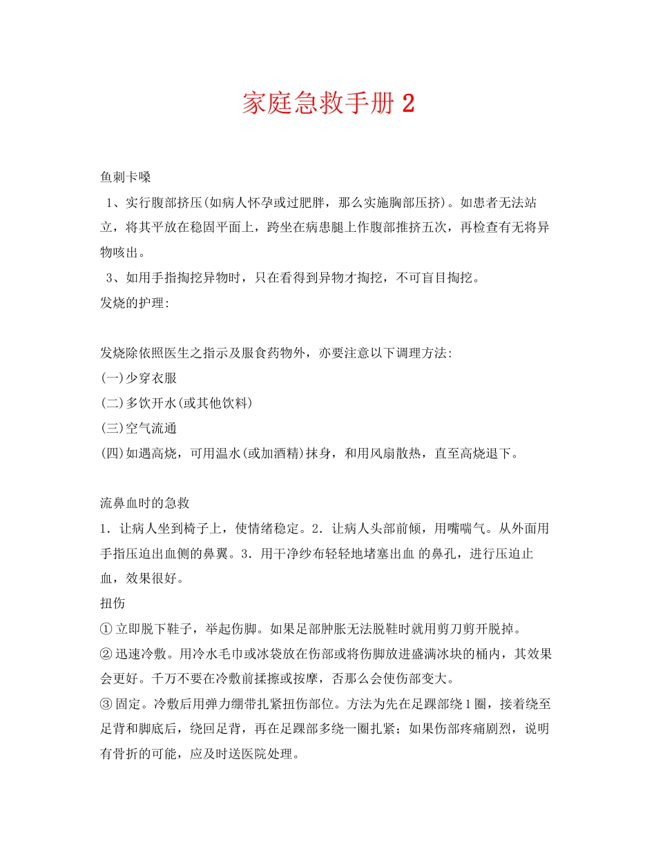 2023年安全常识之家庭急救手册2.docx_第1页