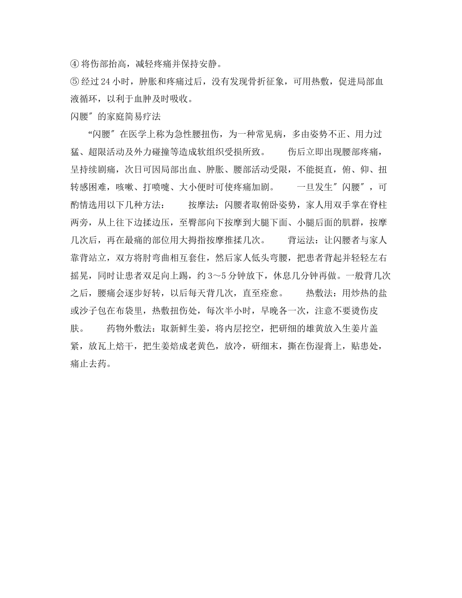 2023年安全常识之家庭急救手册2.docx_第2页