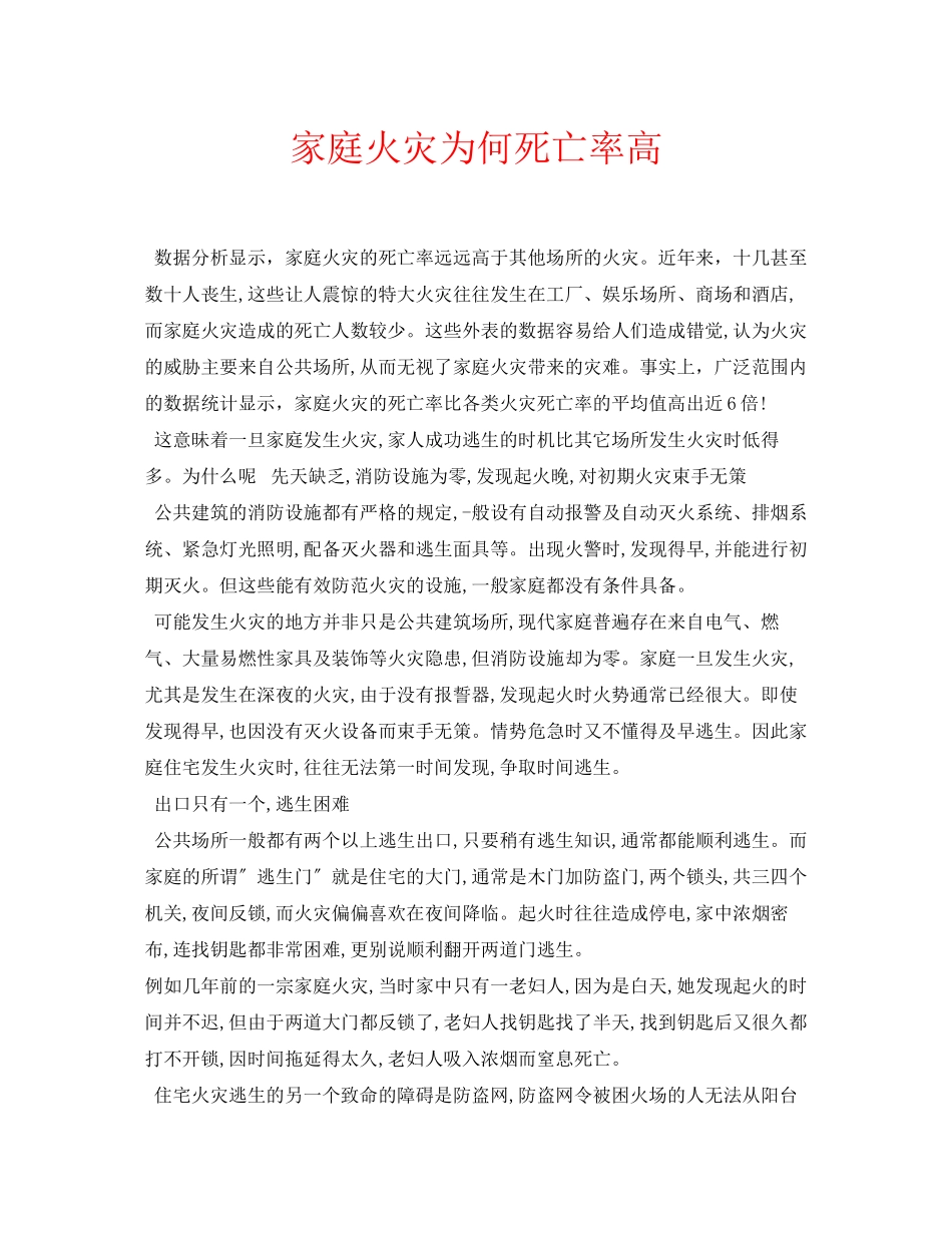 2023年安全常识之家庭火灾为何死亡率高.docx_第1页