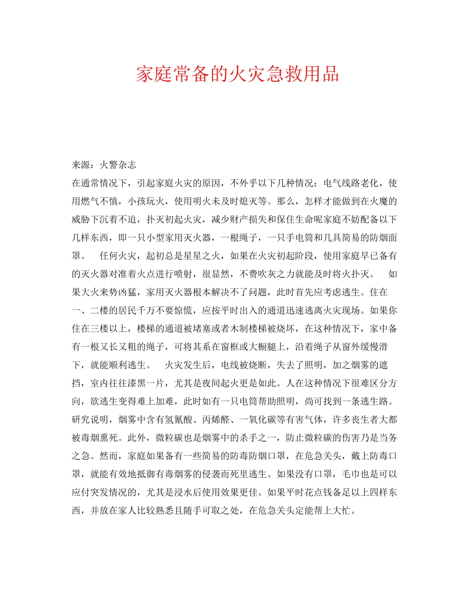 2023年安全常识之家庭常备的火灾急救用品.docx_第1页