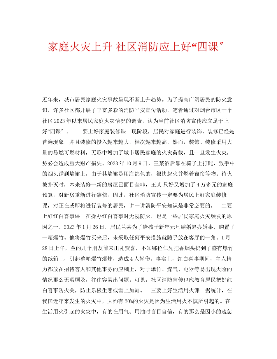 2023年安全常识之家庭火灾上升社区消防应上好四课.docx_第1页