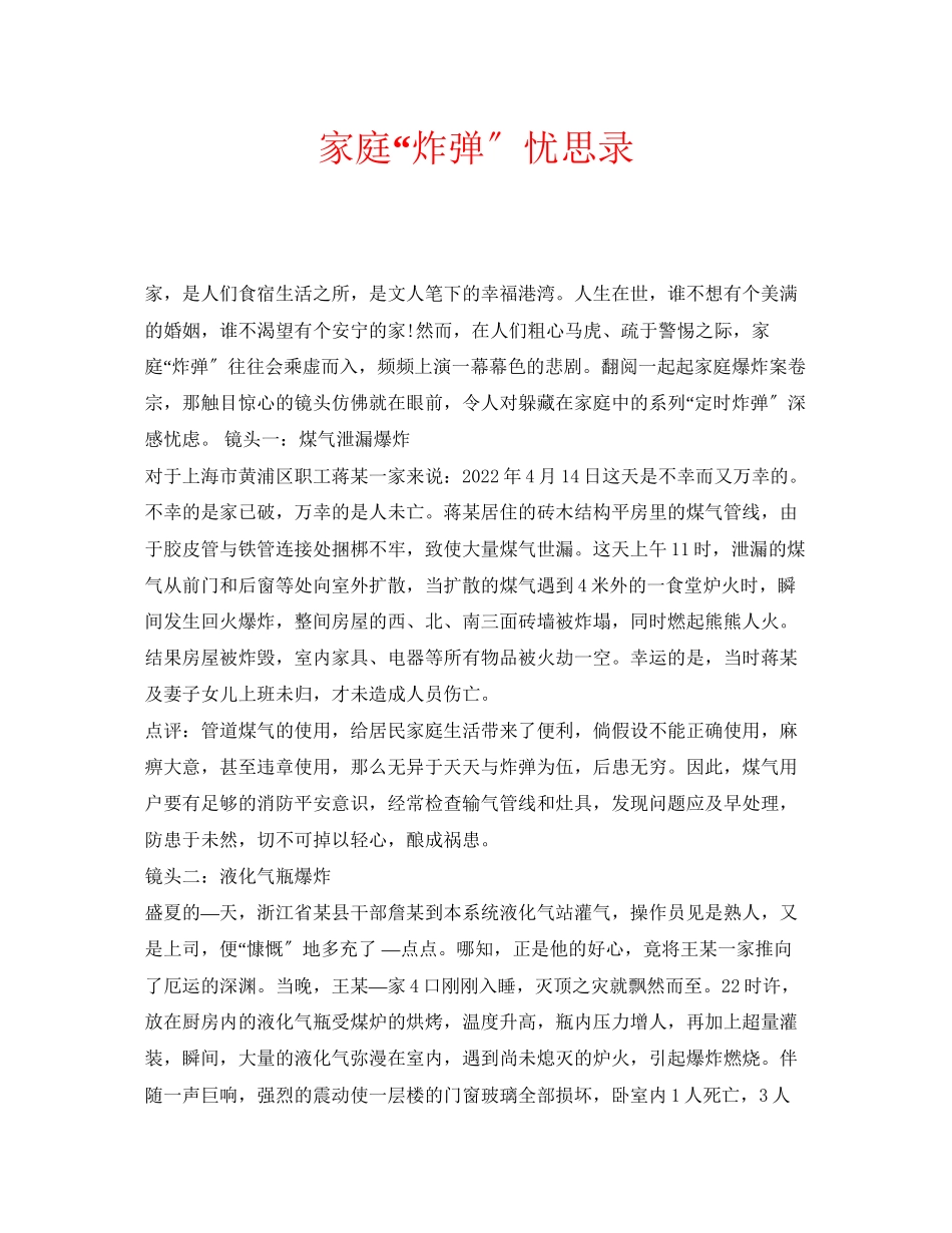2023年安全常识之家庭炸弹忧思录.docx_第1页