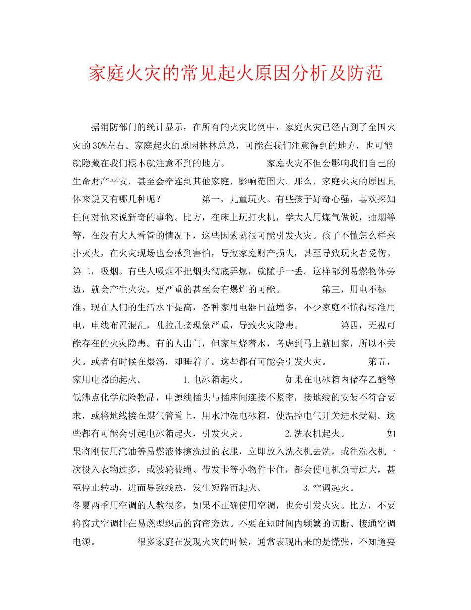 2023年安全常识之家庭火灾的常见起火原因分析及防范.docx_第1页