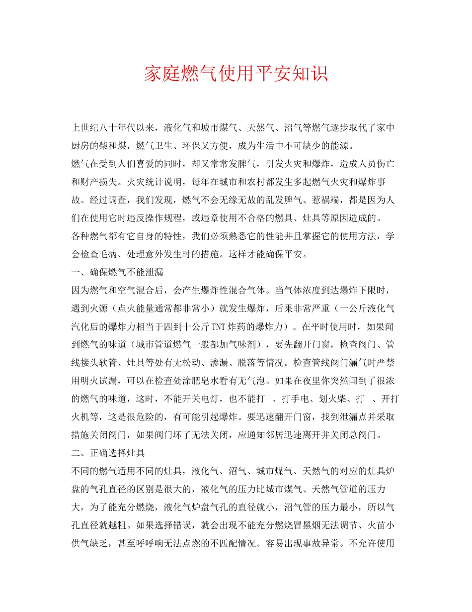 2023年安全常识之家庭燃气使用安全知识.docx_第1页