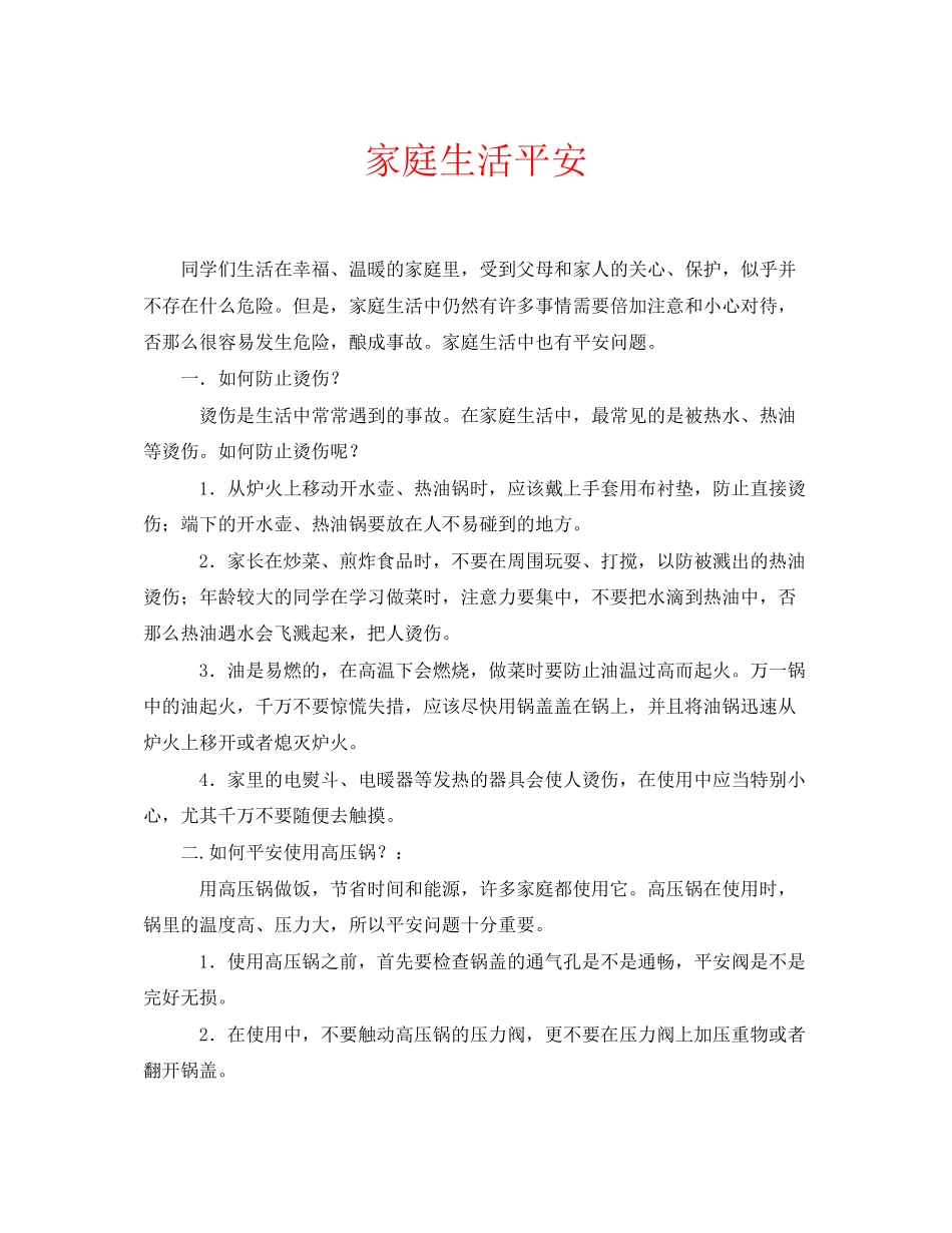 2023年安全常识之家庭生活安全.docx_第1页