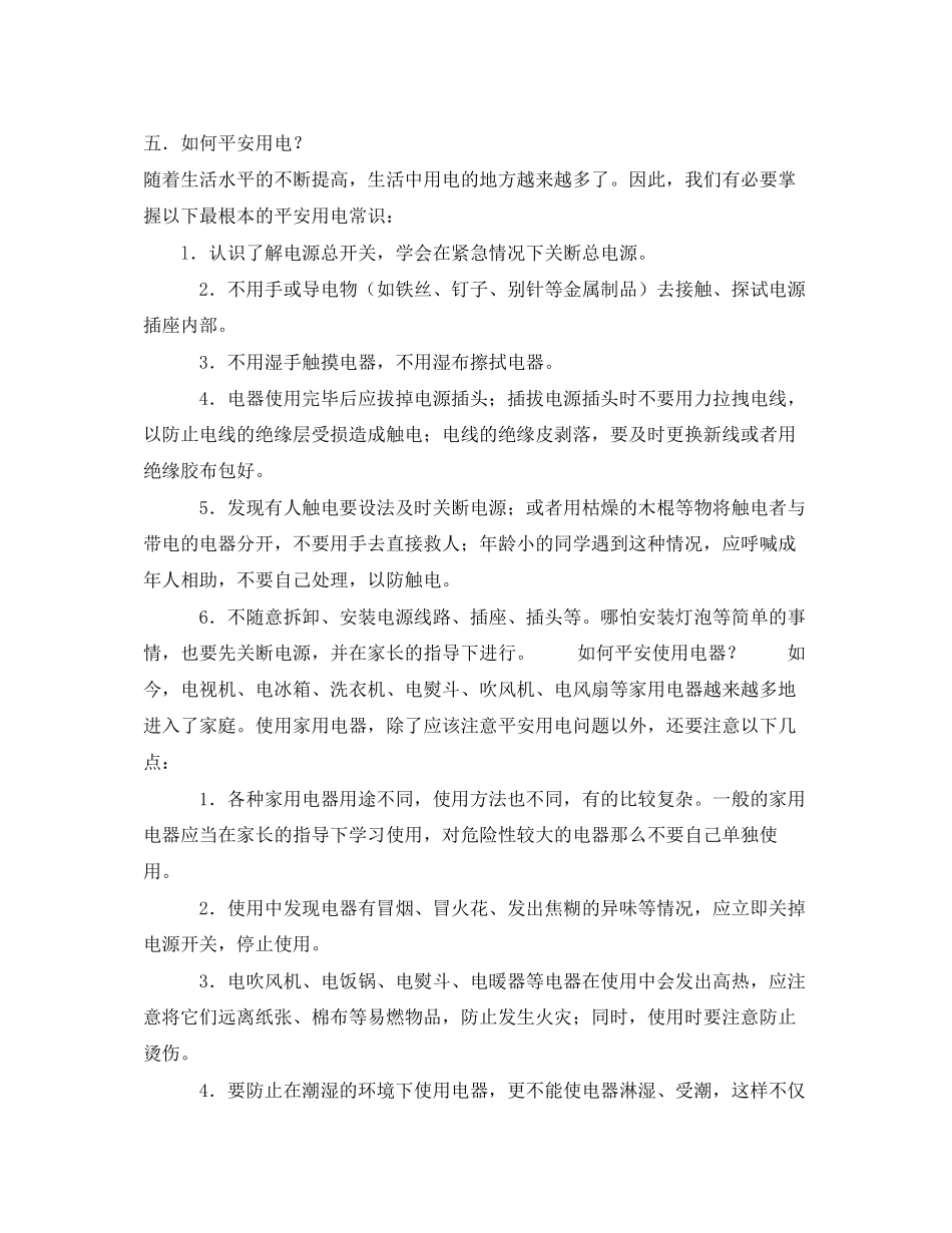 2023年安全常识之家庭生活安全.docx_第3页