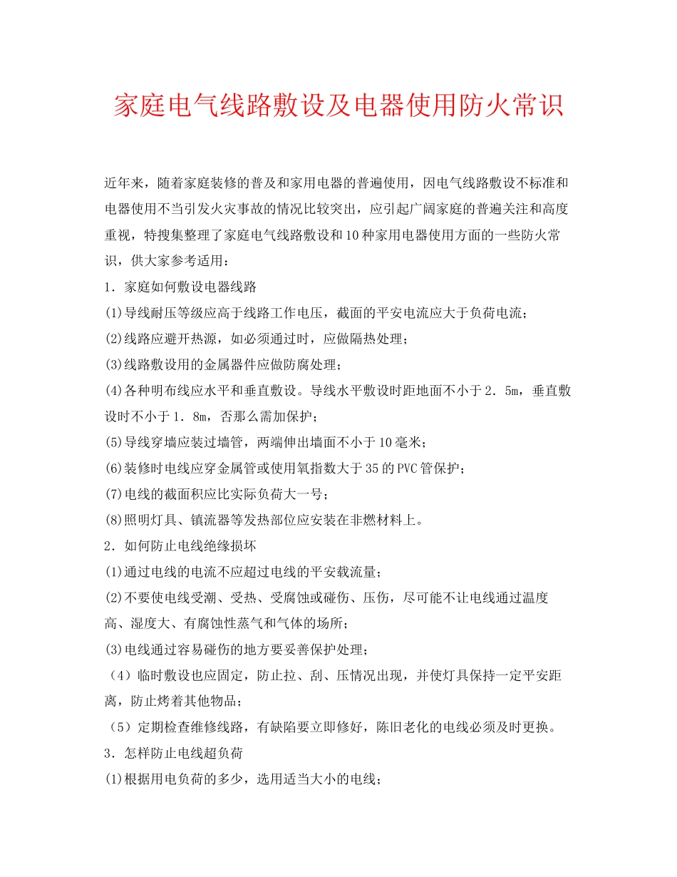 2023年安全常识之家庭电气线路敷设及电器使用防火常识.docx_第1页