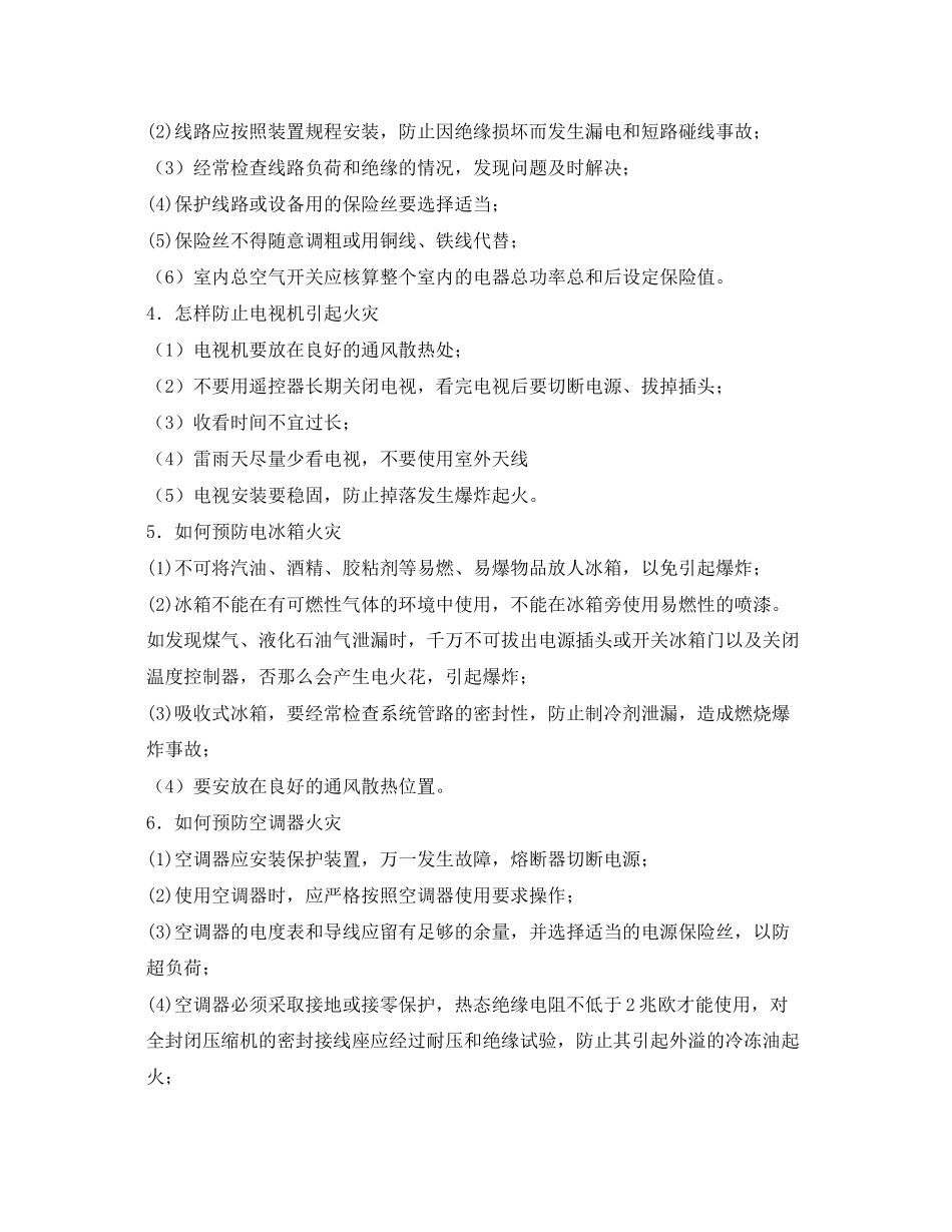 2023年安全常识之家庭电气线路敷设及电器使用防火常识.docx_第2页