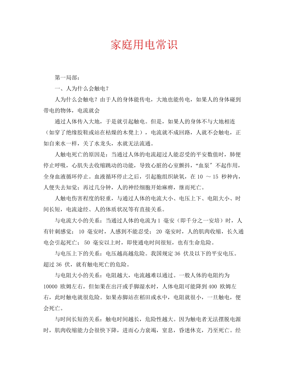 2023年安全常识之家庭用电常识.docx_第1页