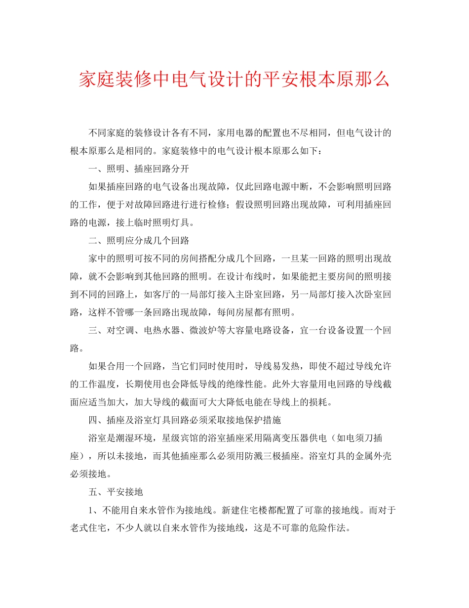 2023年安全常识之家庭装修中电气设计的安全基本原则.docx_第1页