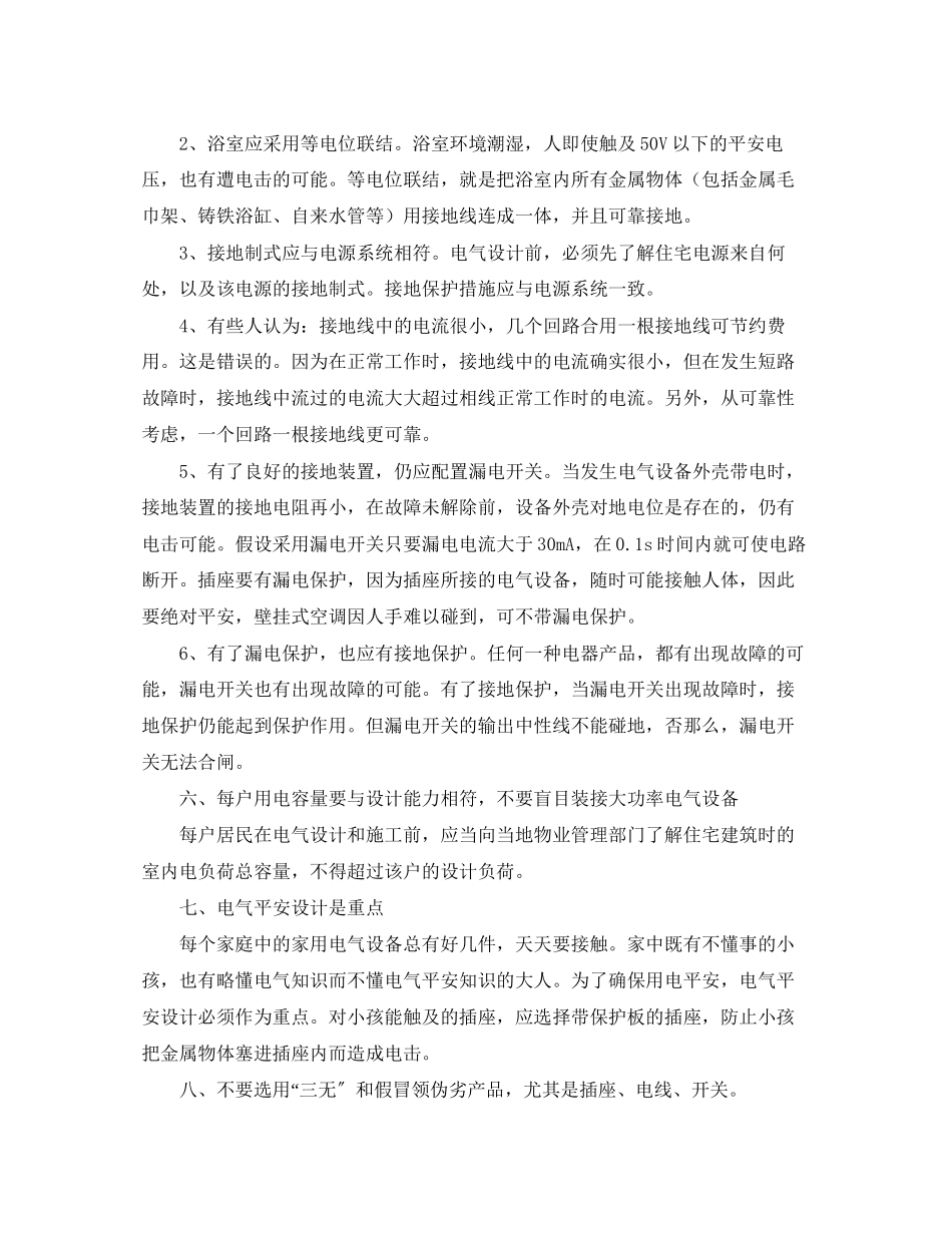 2023年安全常识之家庭装修中电气设计的安全基本原则.docx_第2页