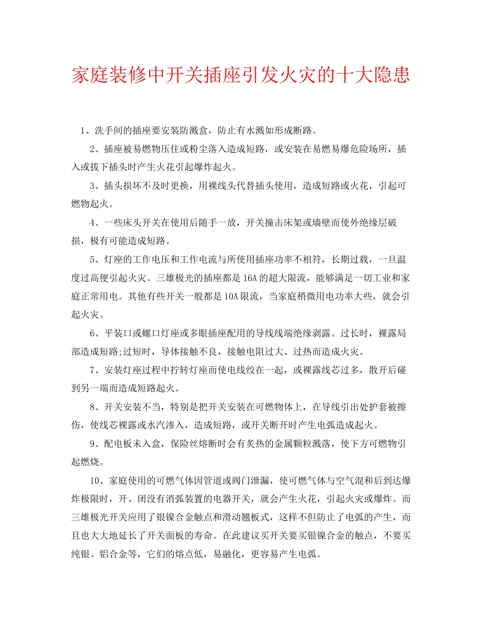 2023年安全常识之家庭装修中开关插座引发火灾的十大隐患.docx_第1页