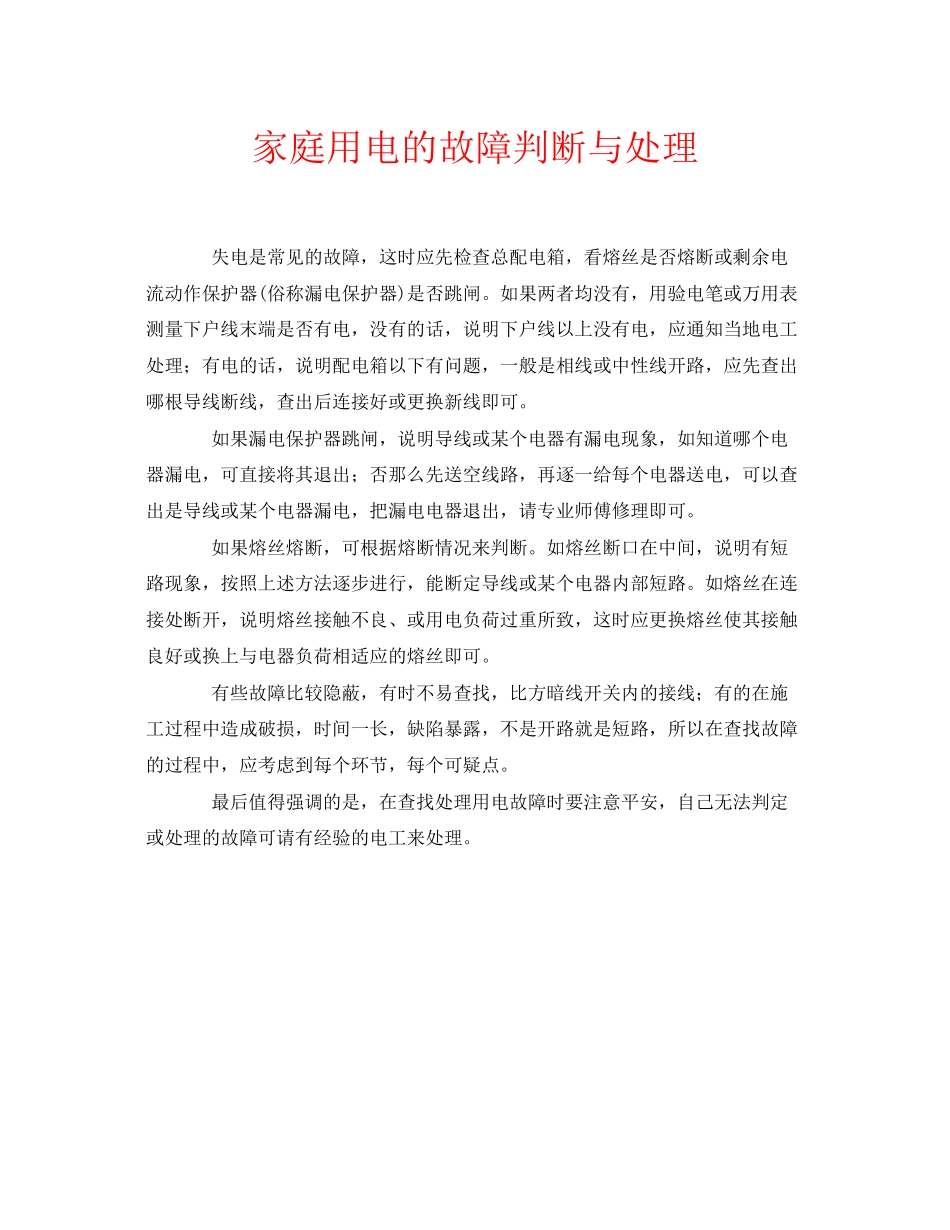 2023年安全常识之家庭用电的故障判断与处理.docx_第1页