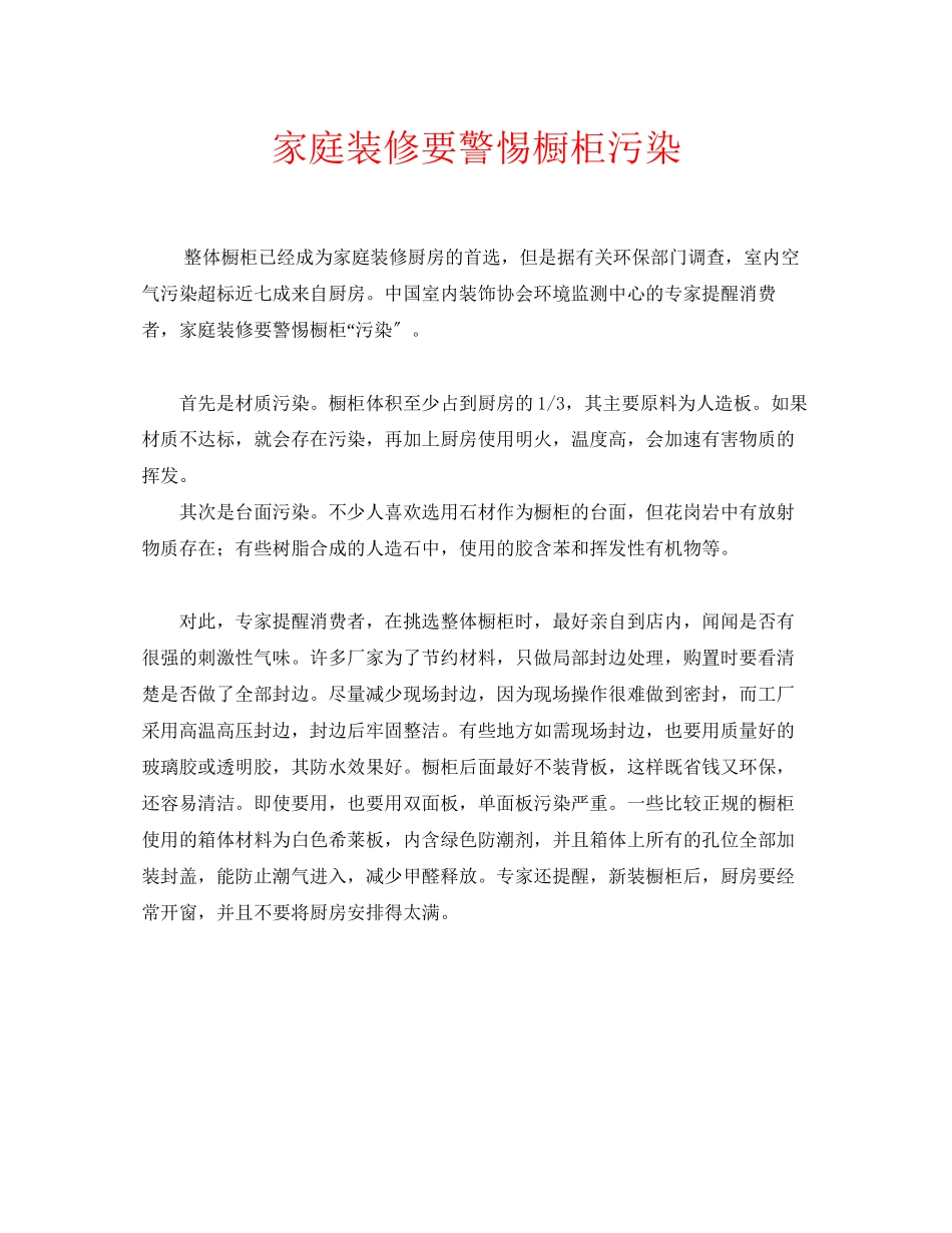 2023年安全常识之家庭装修要警惕橱柜污染.docx_第1页