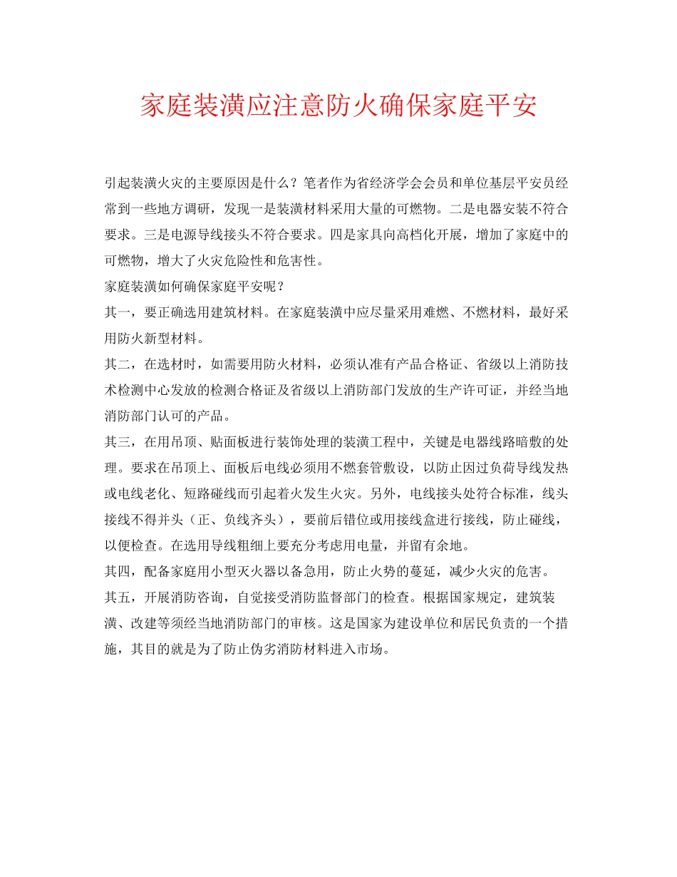 2023年安全常识之家庭装潢应注意防火确保家庭安全.docx_第1页