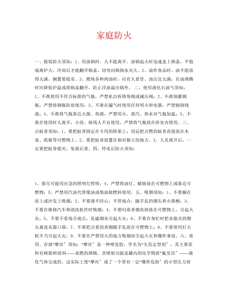 2023年安全常识之家庭防火.docx_第1页