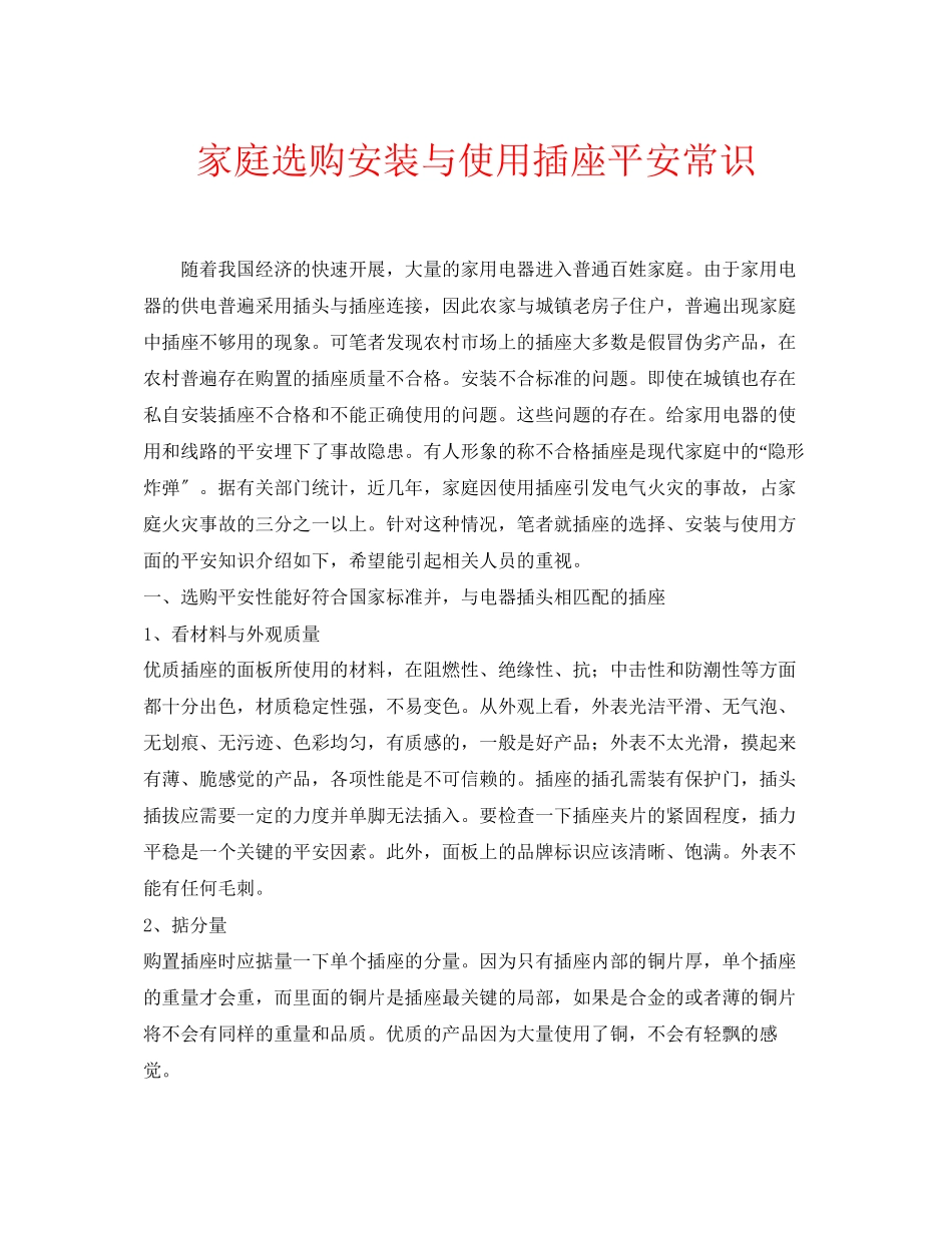 2023年安全常识之家庭选购安装与使用插座安全常识.docx_第1页