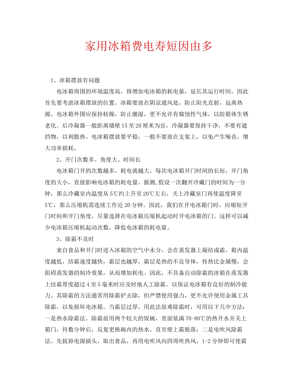 2023年安全常识之家用冰箱费电寿短因由多.docx_第1页