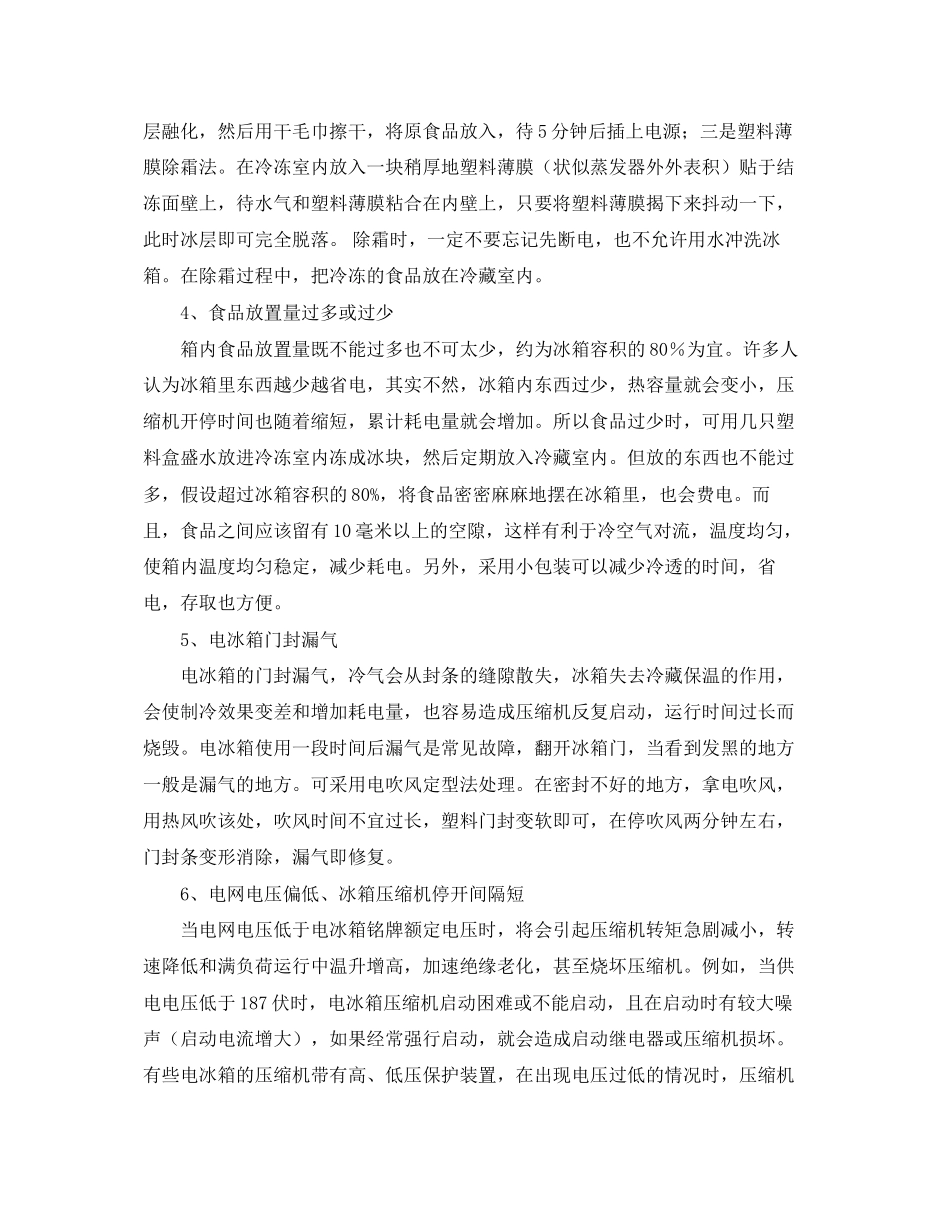 2023年安全常识之家用冰箱费电寿短因由多.docx_第2页