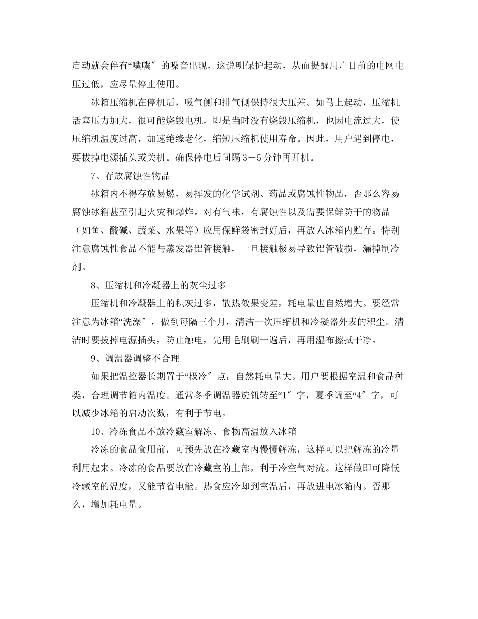2023年安全常识之家用冰箱费电寿短因由多.docx_第3页