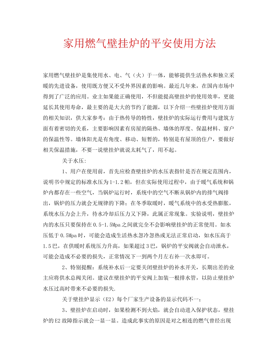 2023年安全常识之家用燃气壁挂炉的安全使用方法.docx_第1页