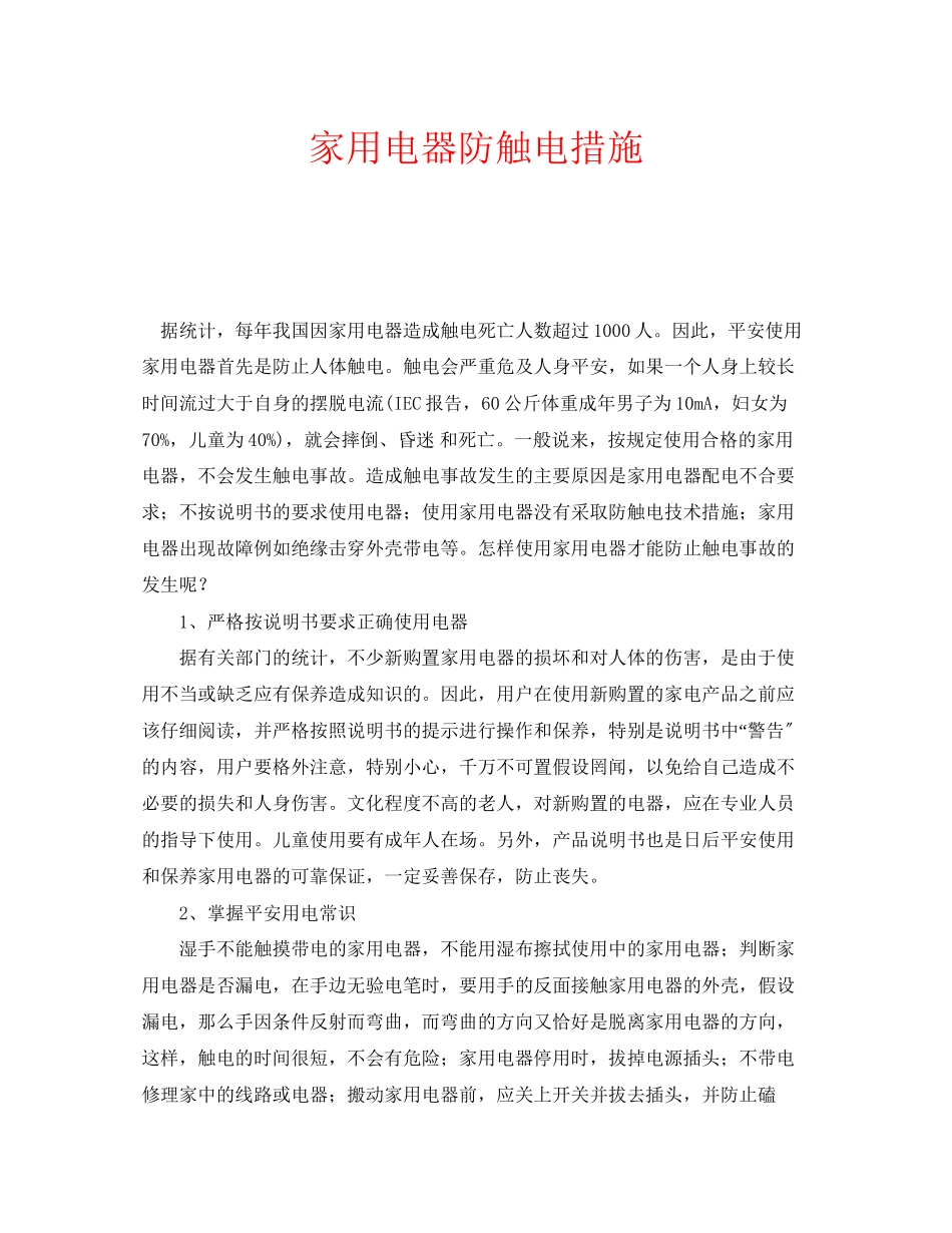 2023年安全常识之家用电器防触电措施.docx_第1页