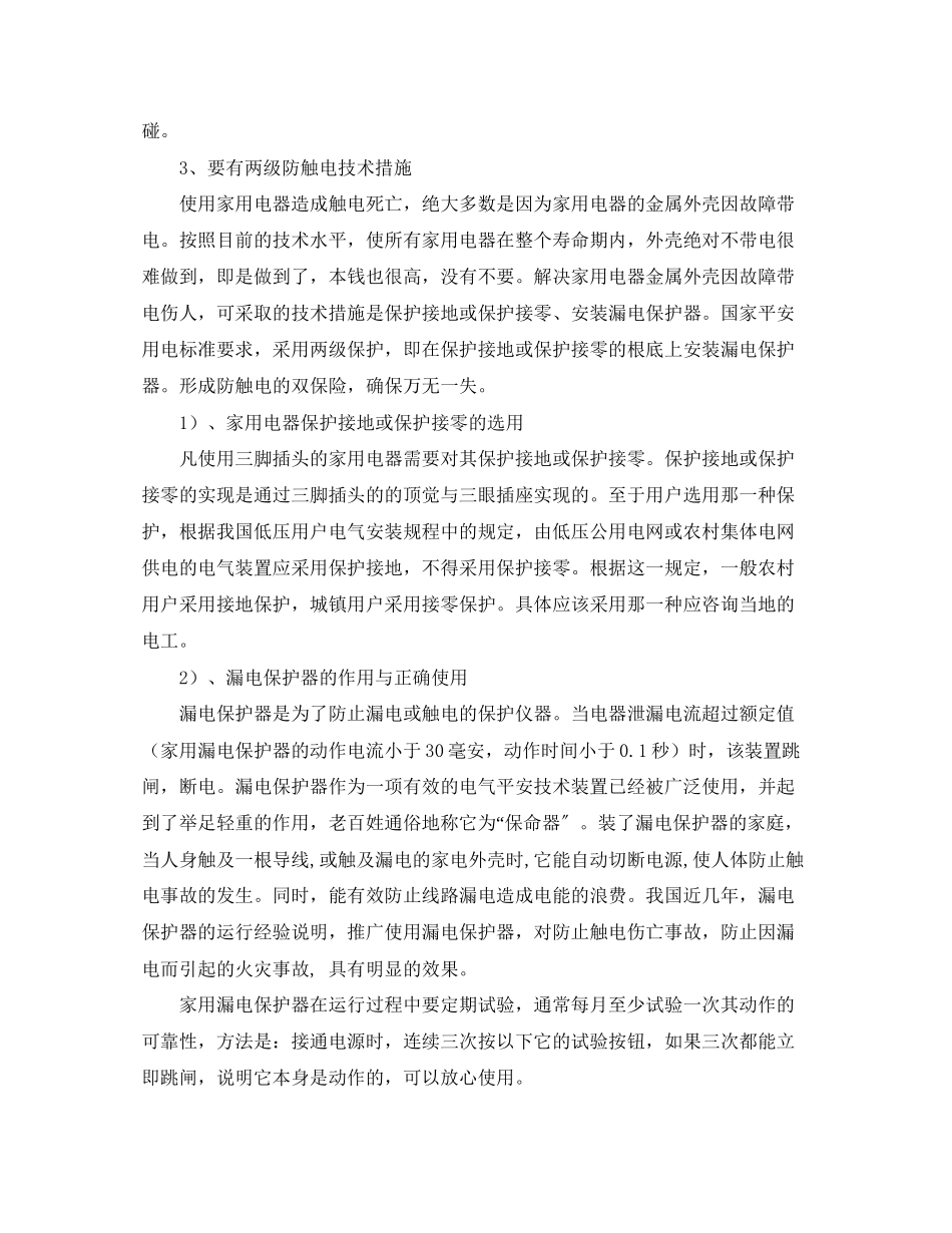 2023年安全常识之家用电器防触电措施.docx_第2页