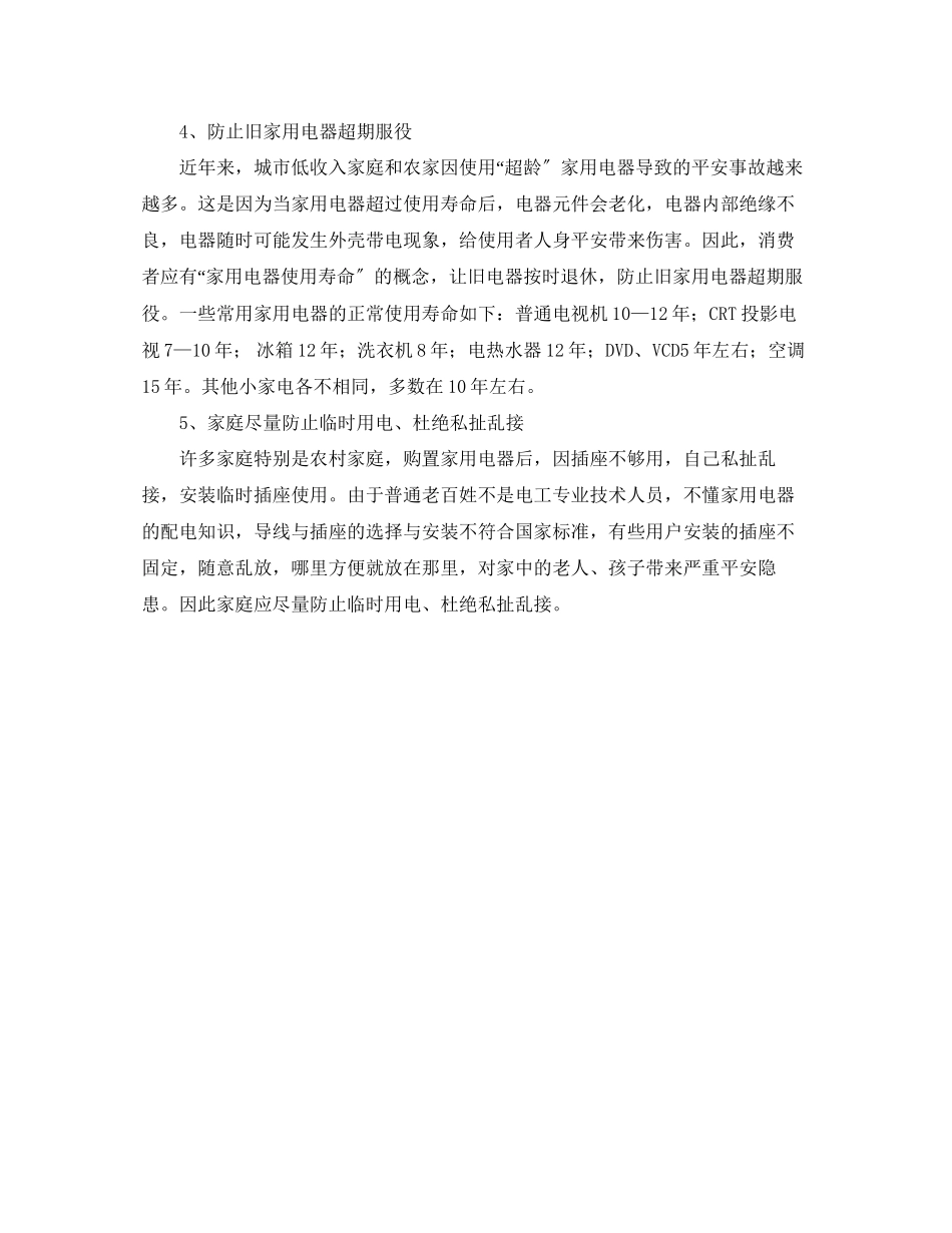 2023年安全常识之家用电器防触电措施.docx_第3页