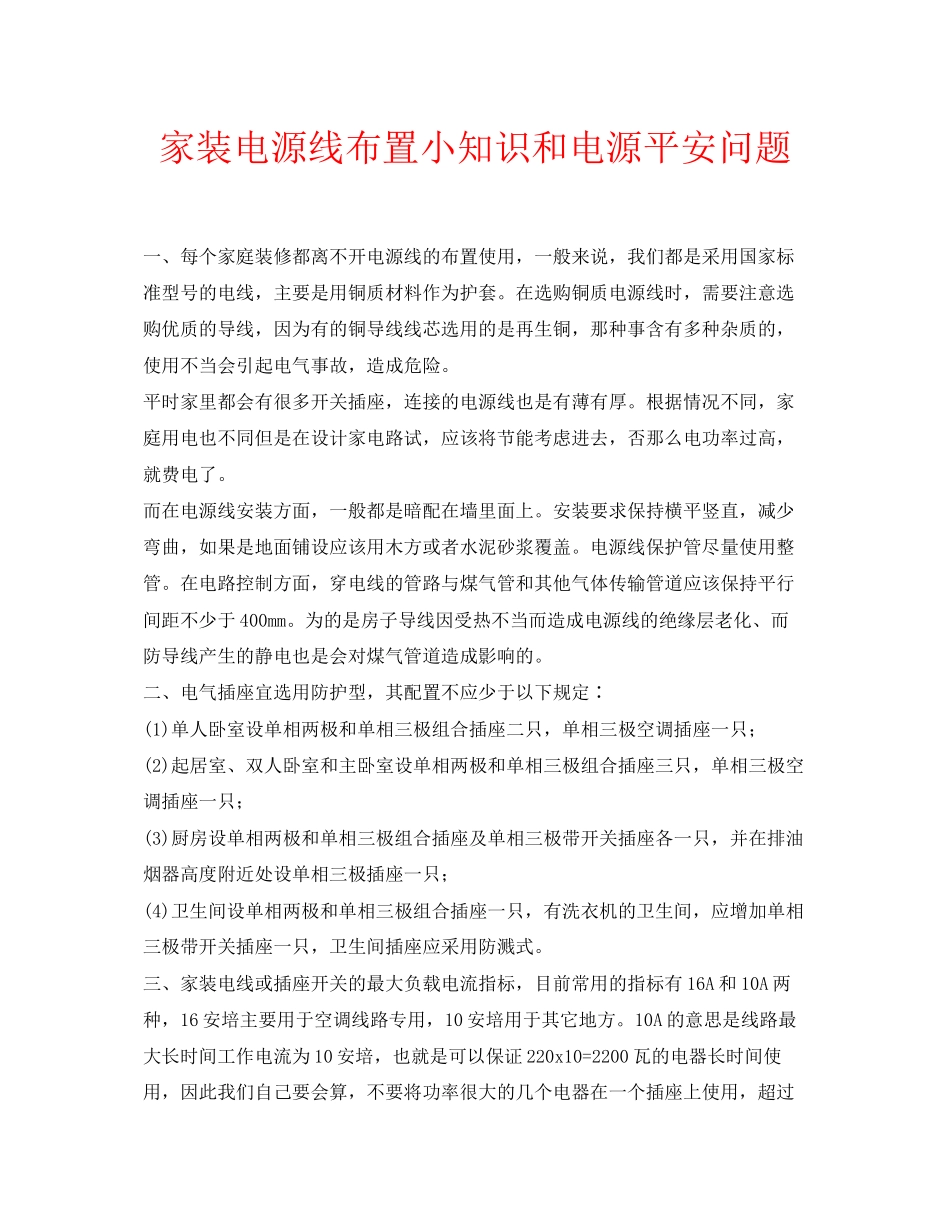 2023年安全常识之家装电源线布置小知识和电源安全问题.docx_第1页