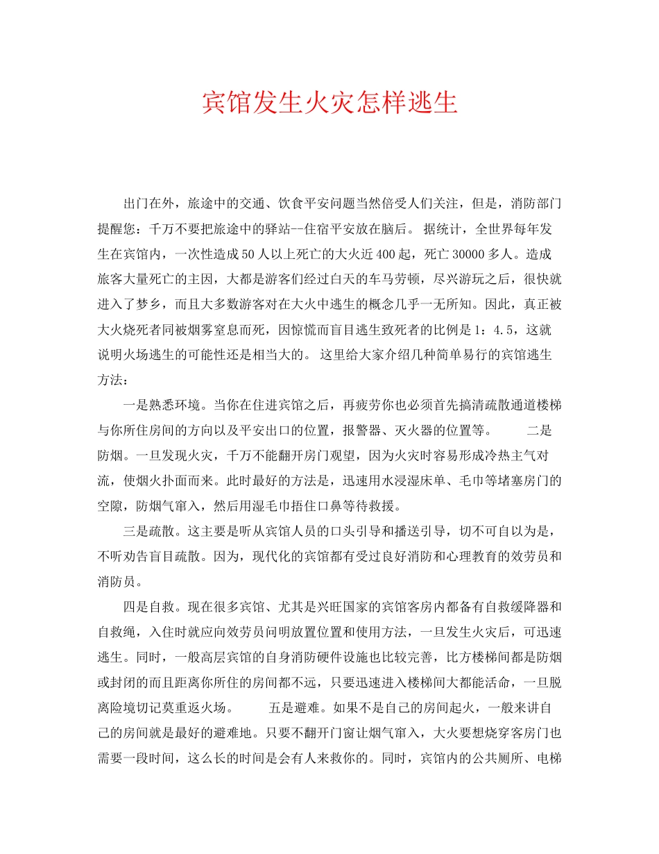 2023年安全常识之宾馆发生火灾怎样逃生.docx_第1页