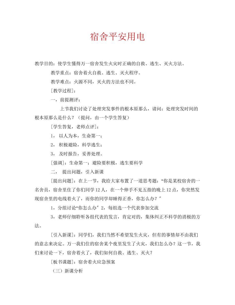 2023年安全常识之宿舍安全用电.docx_第1页