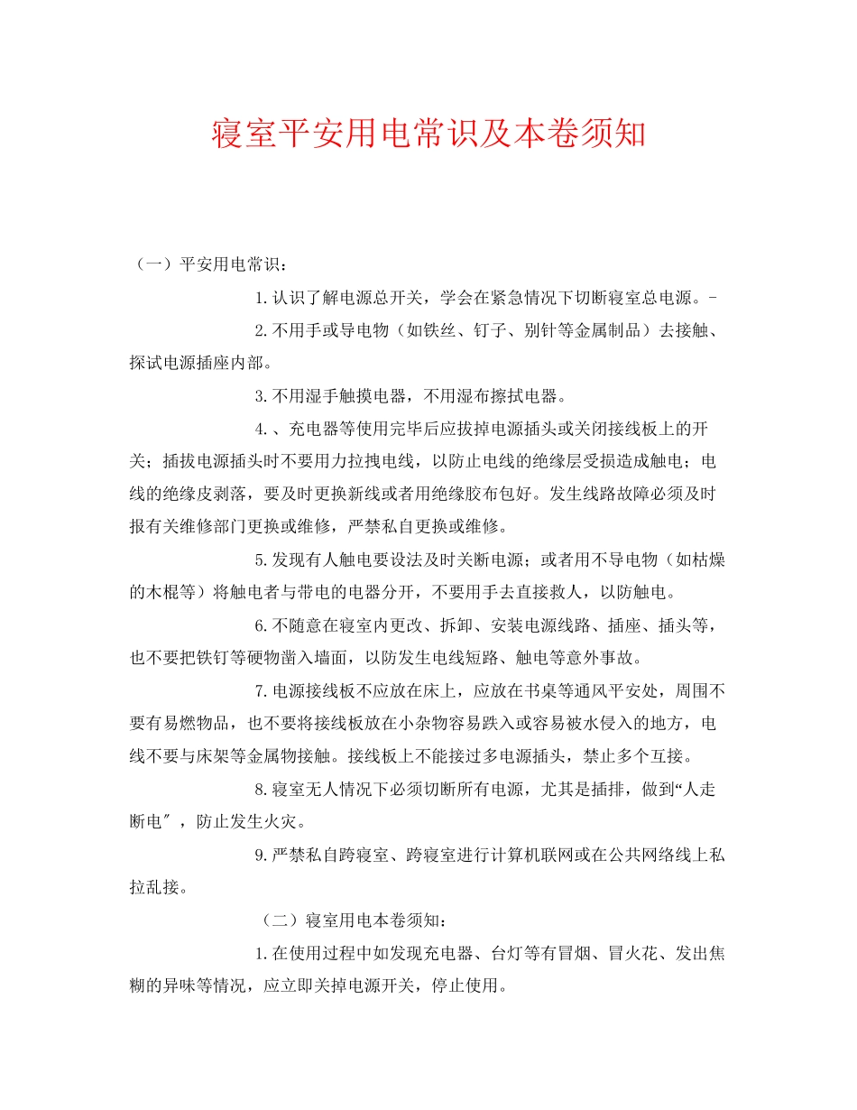 2023年安全常识之寝室安全用电常识及注意事项.docx_第1页