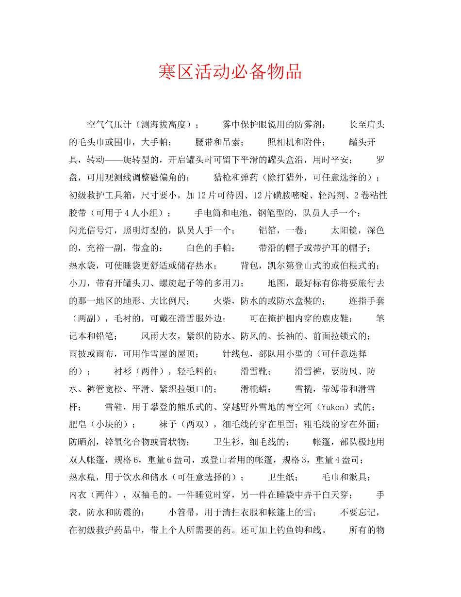 2023年安全常识之寒区活动必备物品.docx_第1页