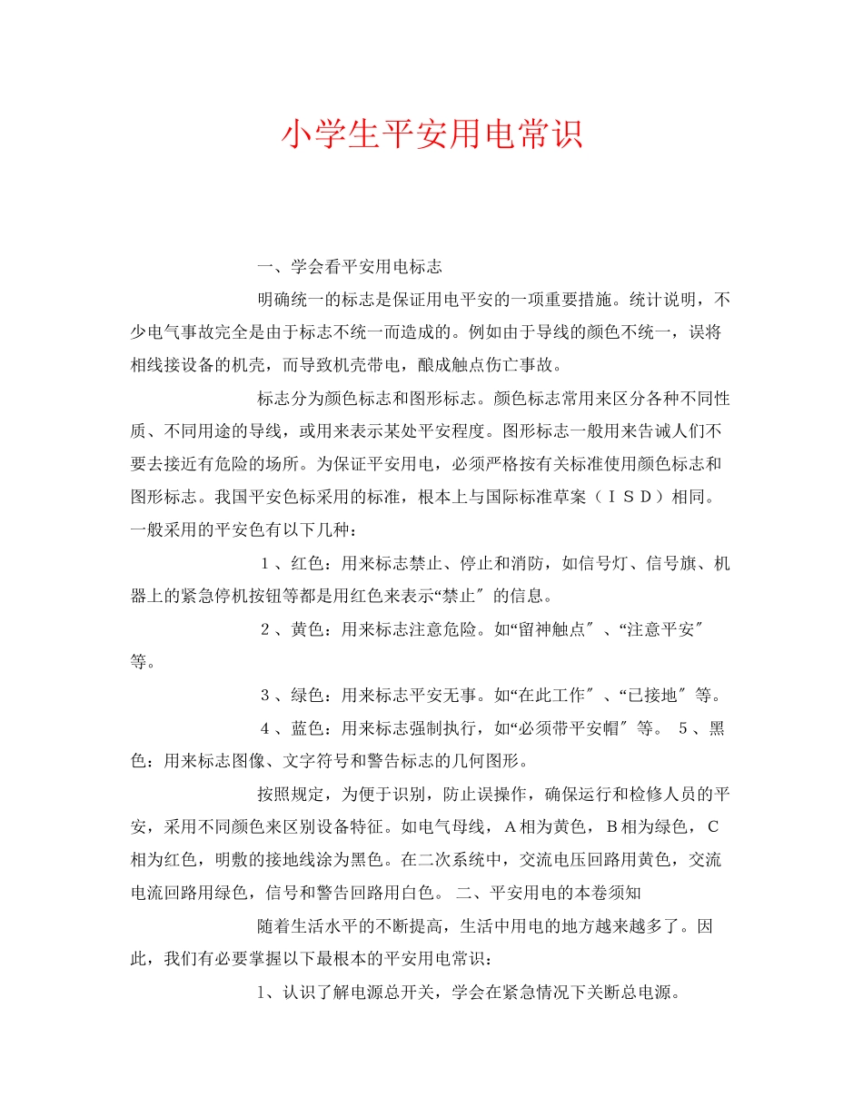 2023年安全常识之小学生安全用电常识.docx_第1页