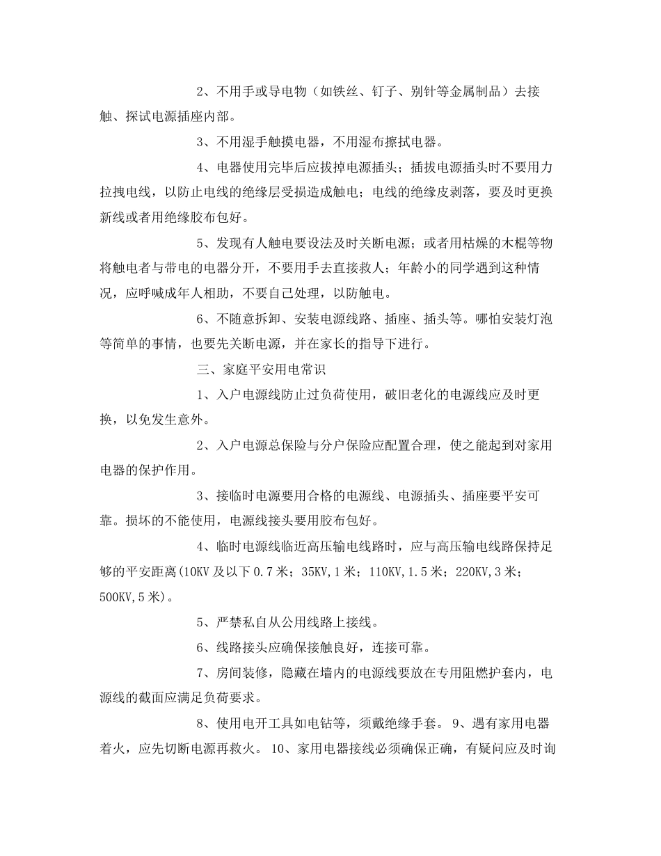 2023年安全常识之小学生安全用电常识.docx_第2页