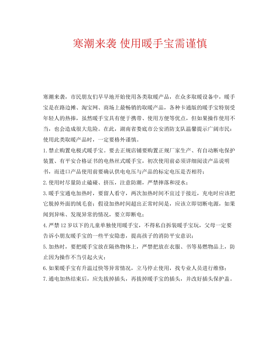 2023年安全常识之寒潮来袭使用暖手宝需谨慎.docx_第1页
