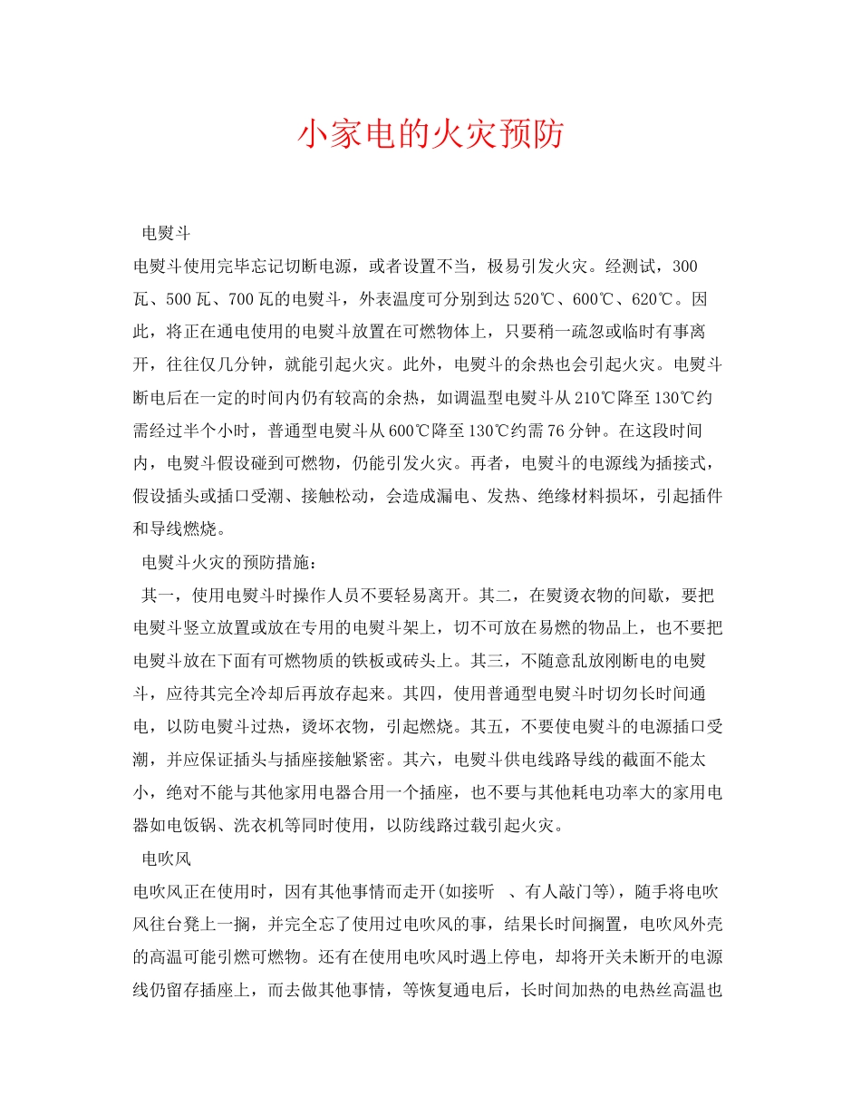 2023年安全常识之小家电的火灾预防.docx_第1页