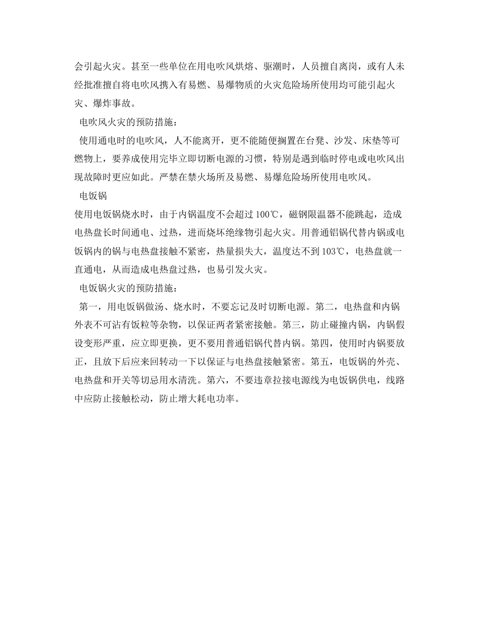 2023年安全常识之小家电的火灾预防.docx_第2页