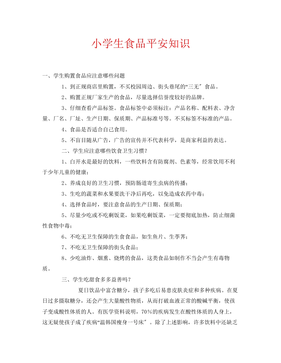 2023年安全常识之小学生食品安全知识.docx_第1页