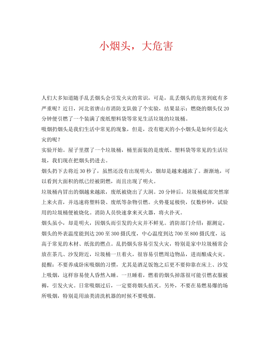 2023年安全常识之小烟头大危害.docx_第1页