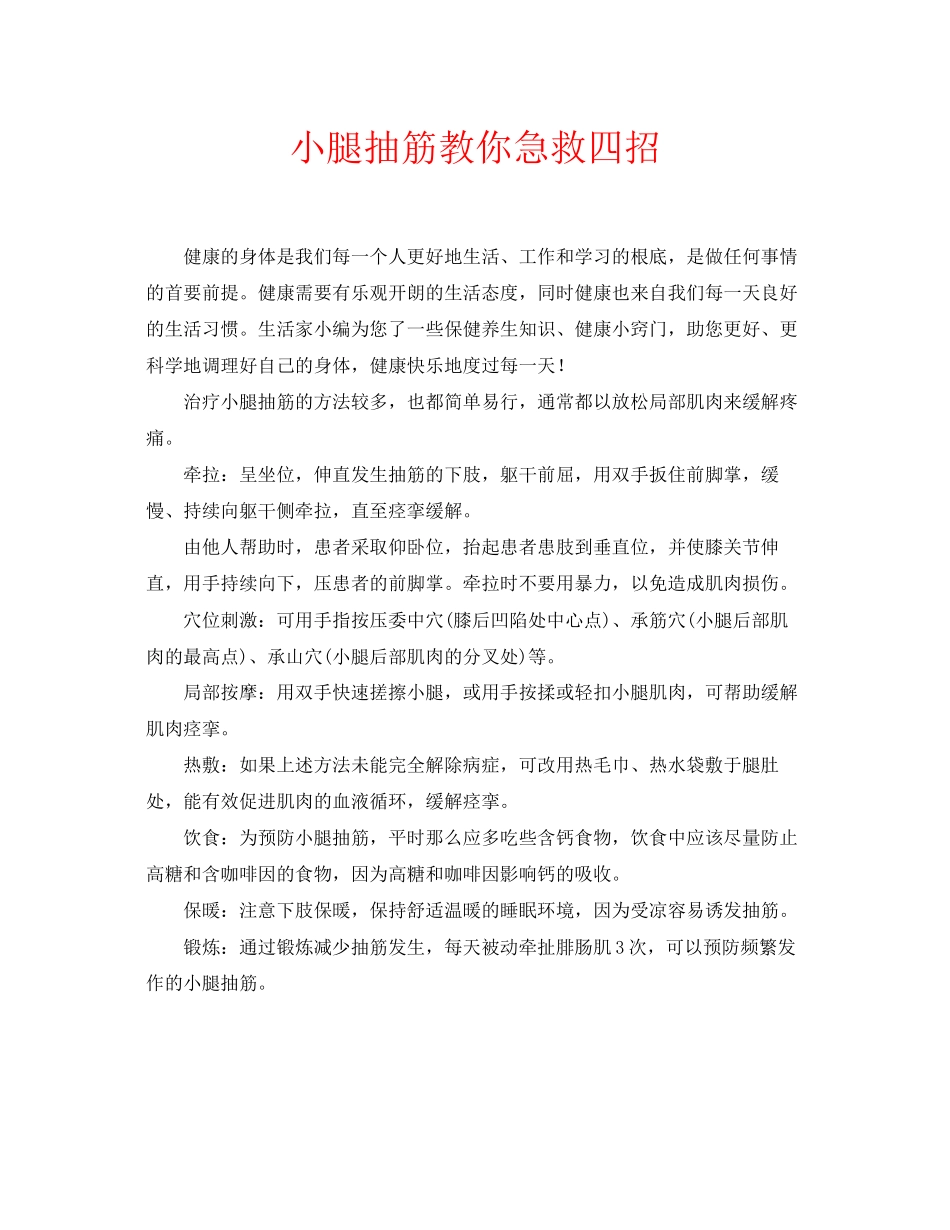2023年安全常识之小腿抽筋教你急救四招.docx_第1页