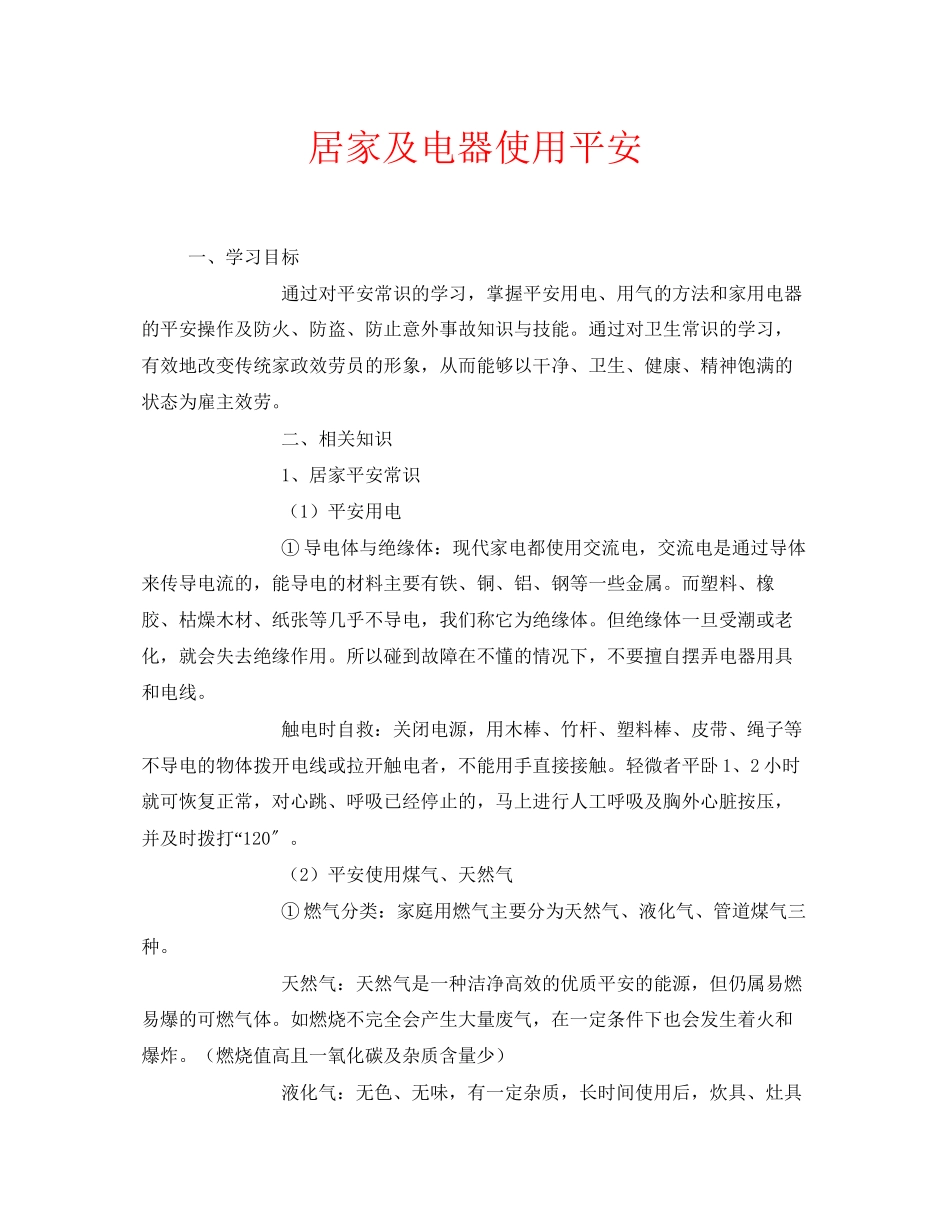 2023年安全常识之居家及电器使用安全.docx_第1页