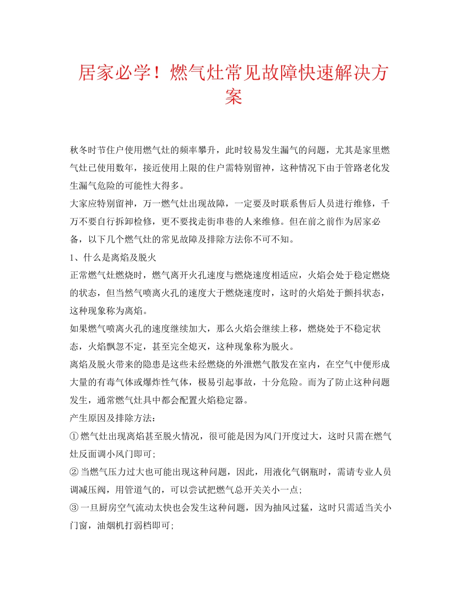 2023年安全常识之居家必学燃气灶常见故障快速解决方案.docx_第1页