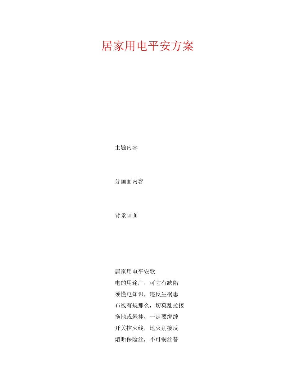 2023年安全常识之居家用电安全方案.docx_第1页