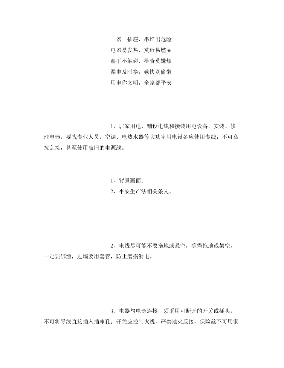 2023年安全常识之居家用电安全方案.docx_第2页