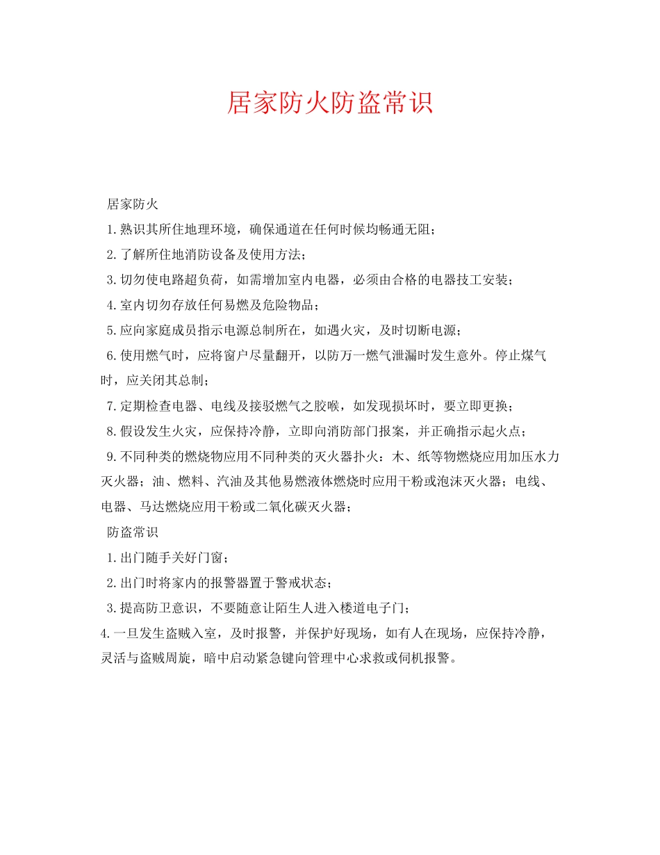 2023年安全常识之居家防火防盗常识.docx_第1页