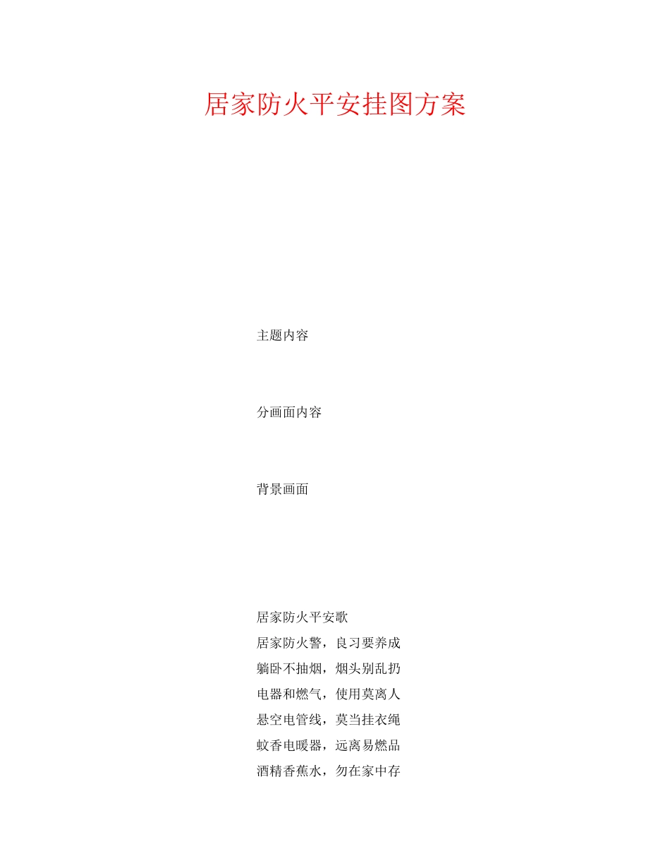 2023年安全常识之居家防火安全挂图方案.docx_第1页