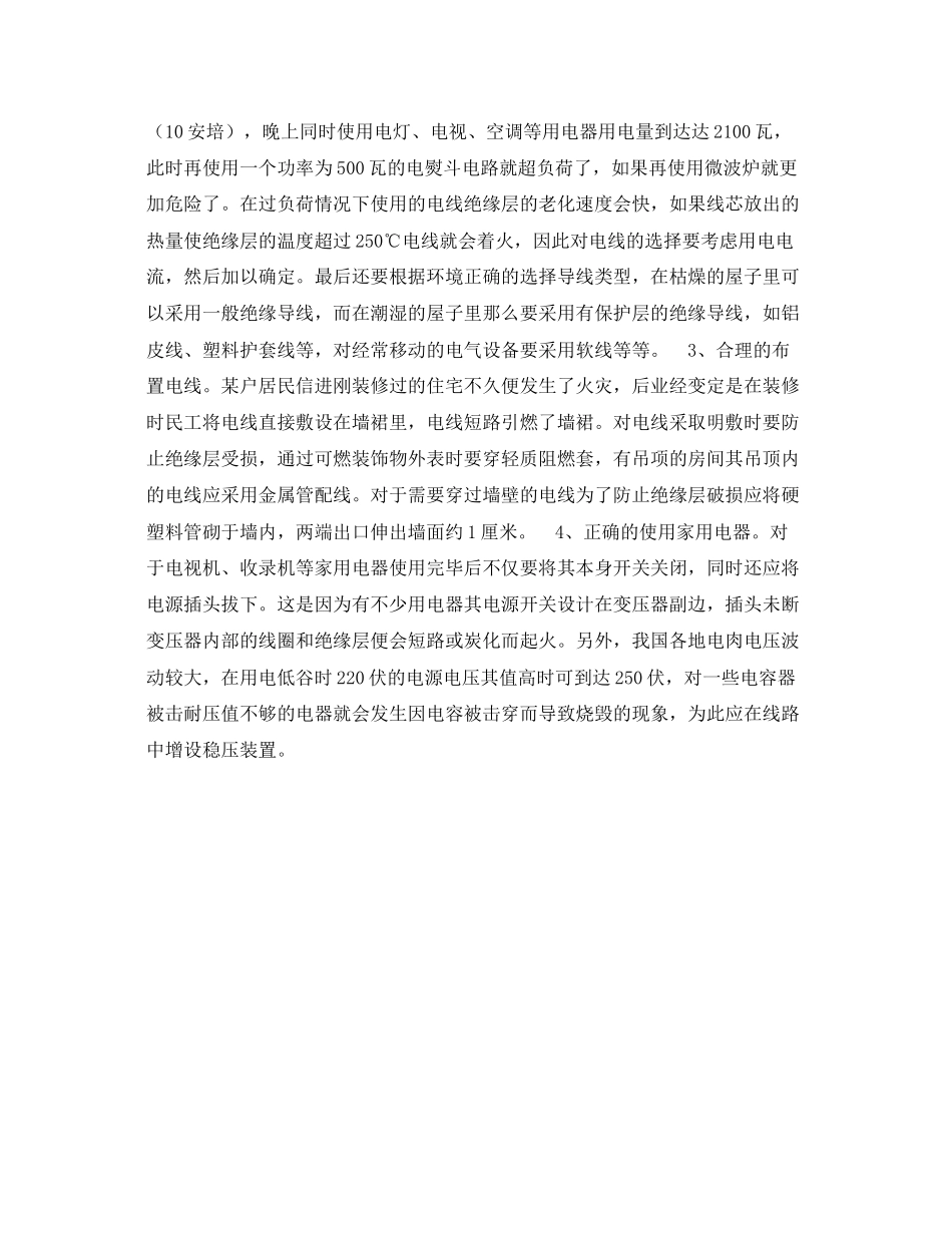 2023年安全常识之居民住宅谨防电气火灾.docx_第2页